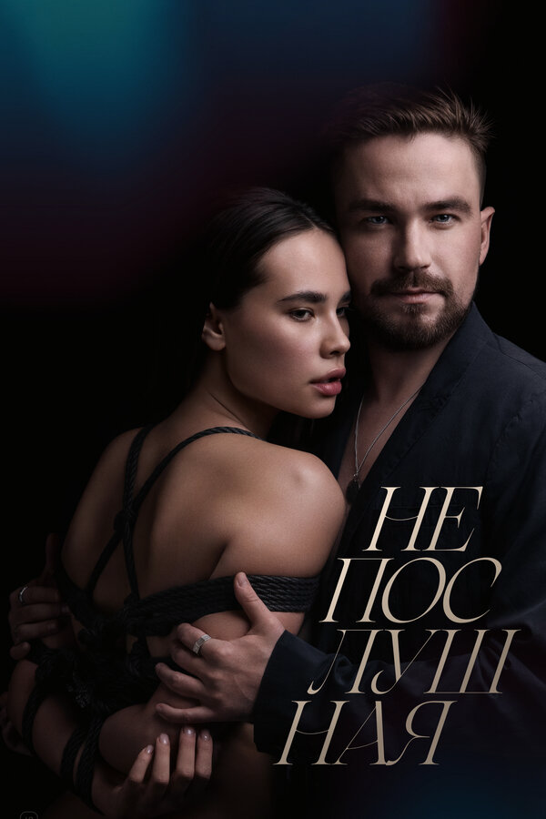 Непослушная постер - смотреть онлайн